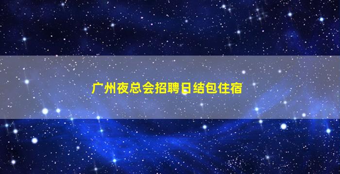 云南KTV招聘