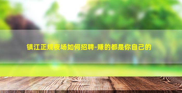泰安KTV招聘